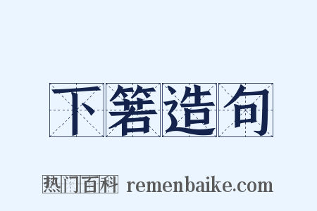 下箬造句是什么意思的图片